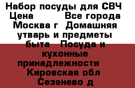 Набор посуды для СВЧ › Цена ­ 300 - Все города, Москва г. Домашняя утварь и предметы быта » Посуда и кухонные принадлежности   . Кировская обл.,Сезенево д.